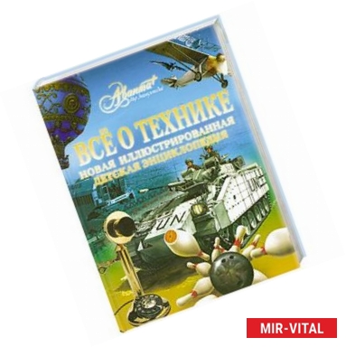 Фото Все о технике. Новая иллюстрированная детская энциклопедия