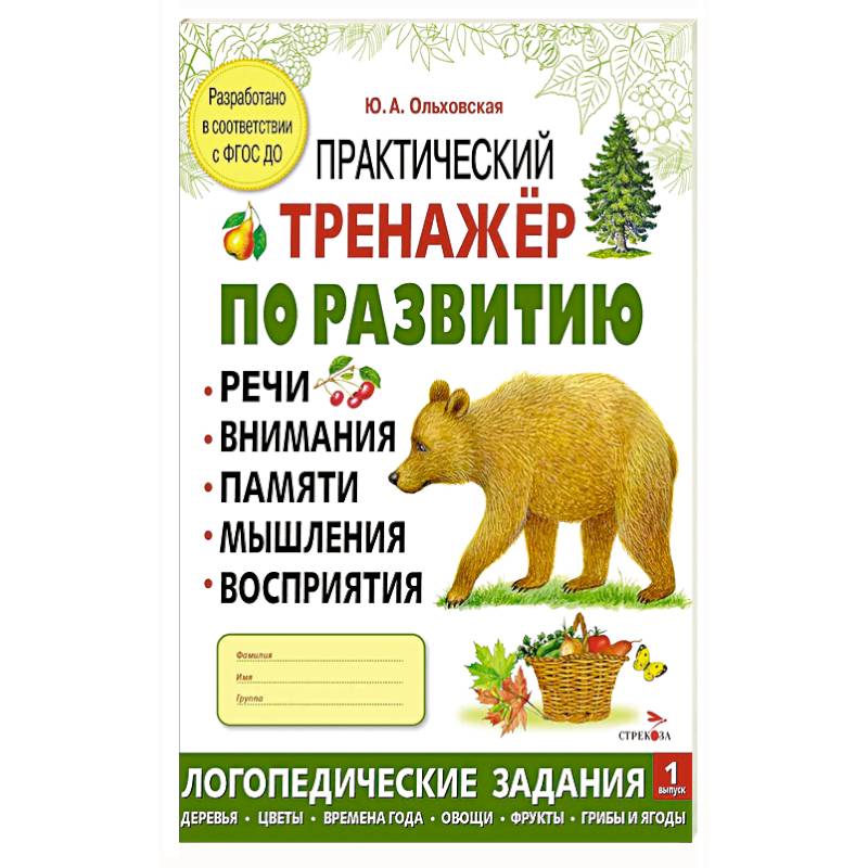Изображение Практический тренажер по развитию речи, внимания, памяти, мышления, восприятия. Выпуск 1. Рабочая тетрадь Фото Практический тренажер по развитию речи, внимания, памяти, мышления, восприятия. Выпуск 1. Рабочая тетрадь