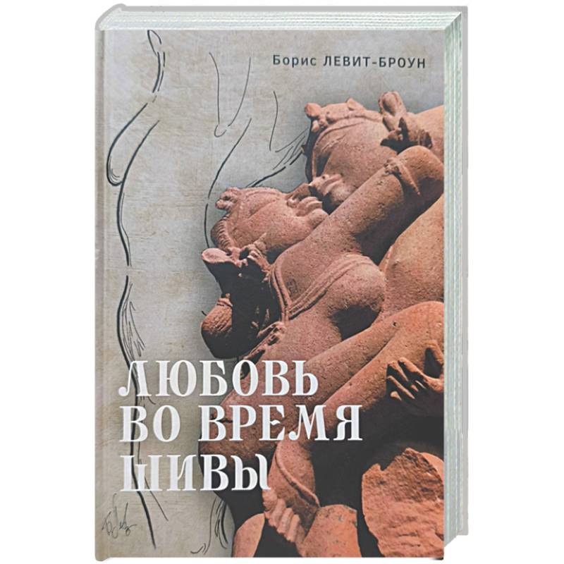 Фото Любовь во время Шивы. Сказка, рассказанная самому себе