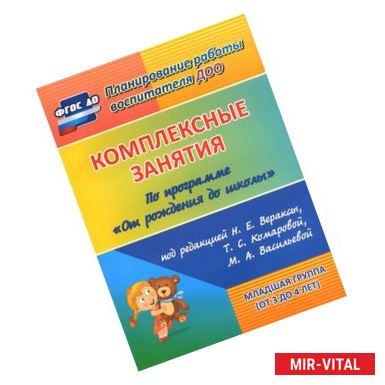 Фото Комплексные занятия по программе 'От рождения до школы' под ред. Н.Е. Вераксы и др. 2 младшая группа