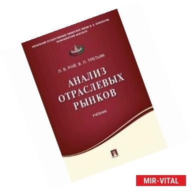 Фото Анализ отраслевых рынков. Учебник