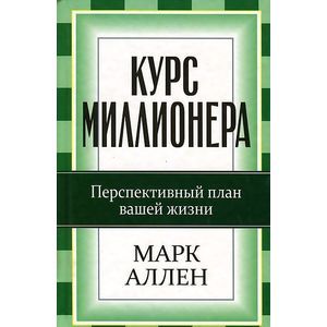 Фото Курс миллионера