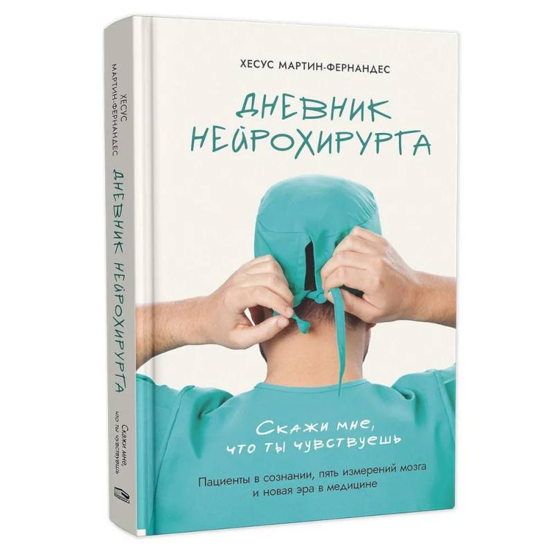 Фото Дневник нейрохирурга: Скажи мне, что ты чувствуешь: Пациенты в сознании, пять измерений мозга и новая эра в медицине