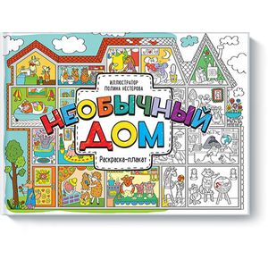 Фото Необычный дом. Раскраска-плакат