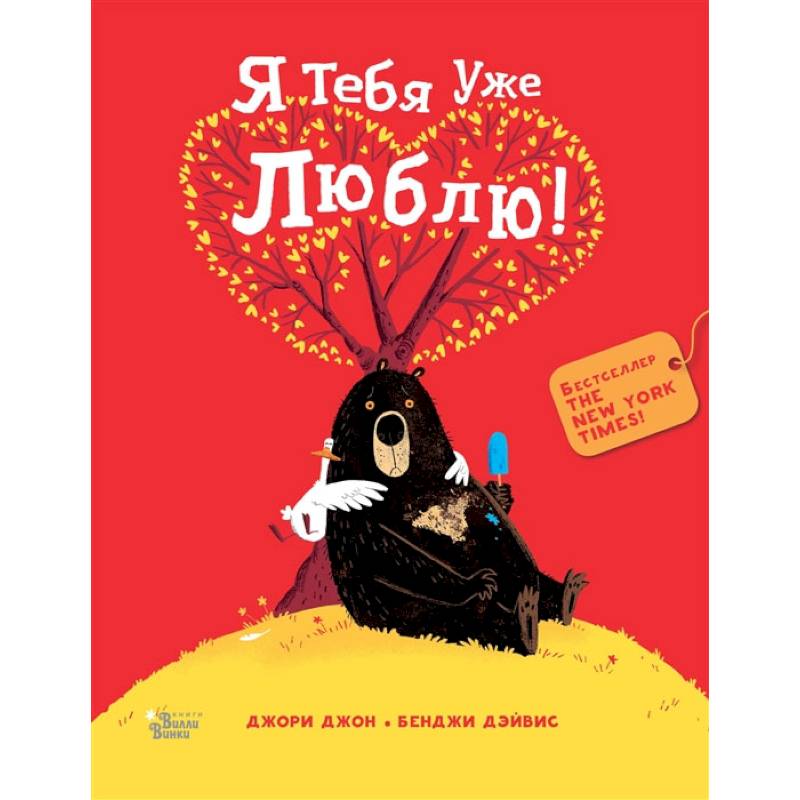 Фото Медведь и Гусик. Я тебя уже люблю!