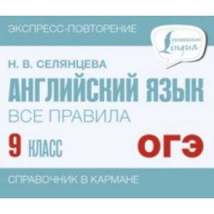 Фото Английский язык. 9 класс. Все правила