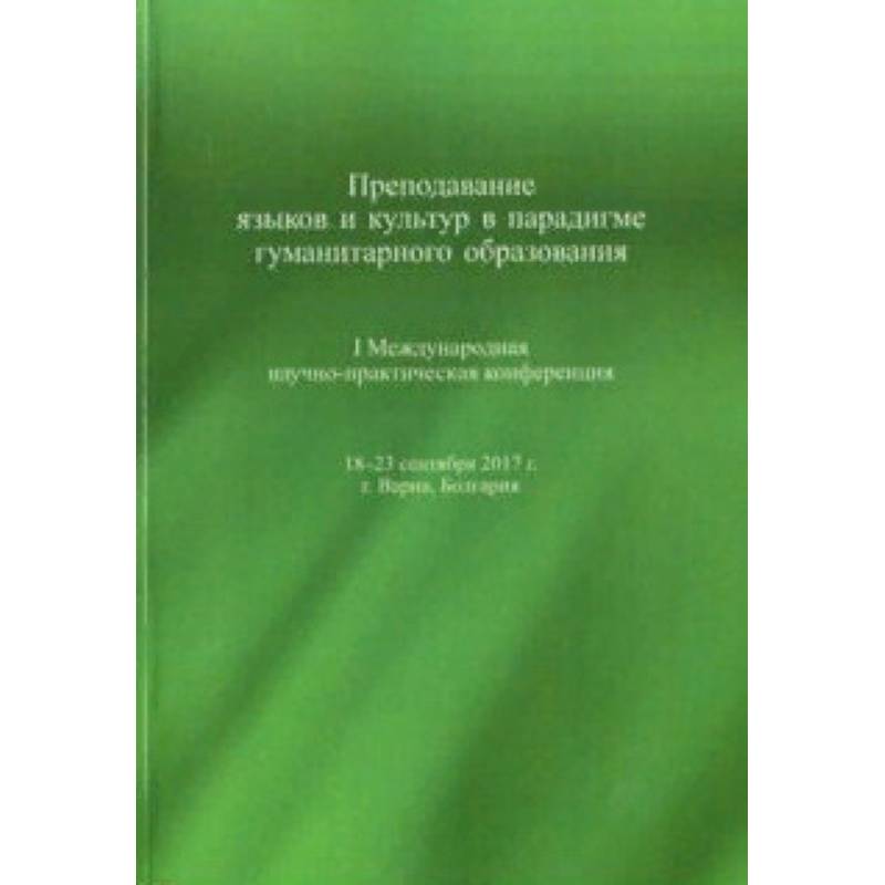 Фото Преподавание языков и культур в парадигме гуманитарного образования