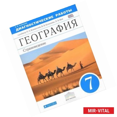 Фото География. Страноведение. 7 класс. Диагностические работы к учебнику О. А. Климановой, В. В. Климанова, Э. В. Ким