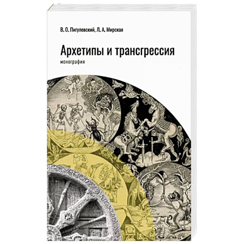 Фото Архетипы и трансгрессия