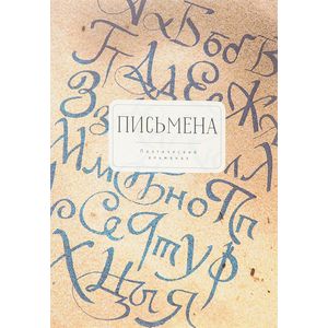 Фото Поэтический альманах. Письмена. Избранное. 2012-2016