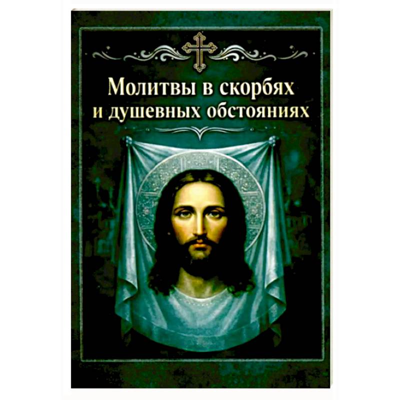 Фото Молитвы в скорбях и душевных обстояниях. Карманный формат
