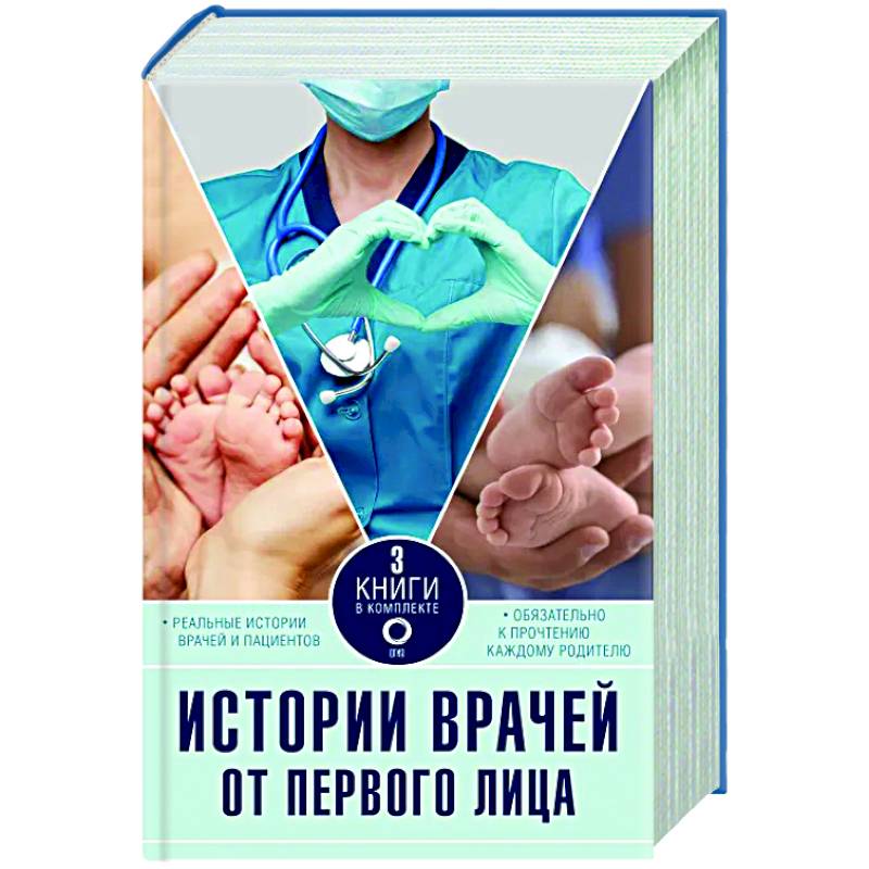 Фото Истории врачей. От первого лица. Комплект из 3 книг.