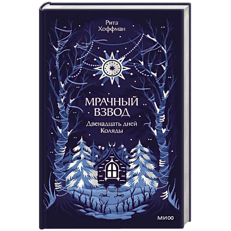 Фото Мрачный Взвод. Двенадцать дней Коляды. Новая классика
