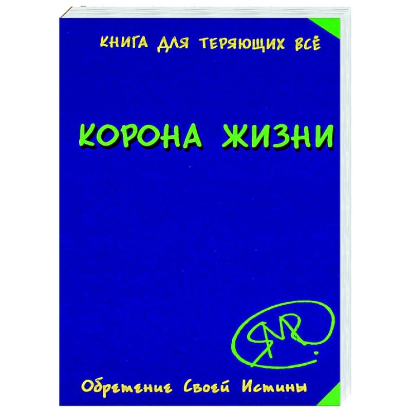 Фото Корона жизни или день сынов солнца. Книга для теряющих все