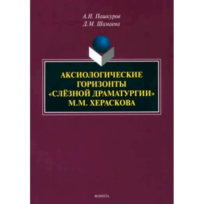 Фото Аксиологические горизонты «слёзной драматургии» М.М. Хераскова. Монография