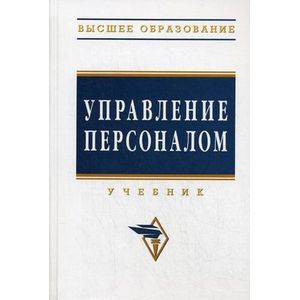 Фото Управление персоналом: Учебник