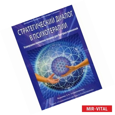 Фото Стратегический диалог в психотерапии. Усовершенствованные техники для быстрых изменений