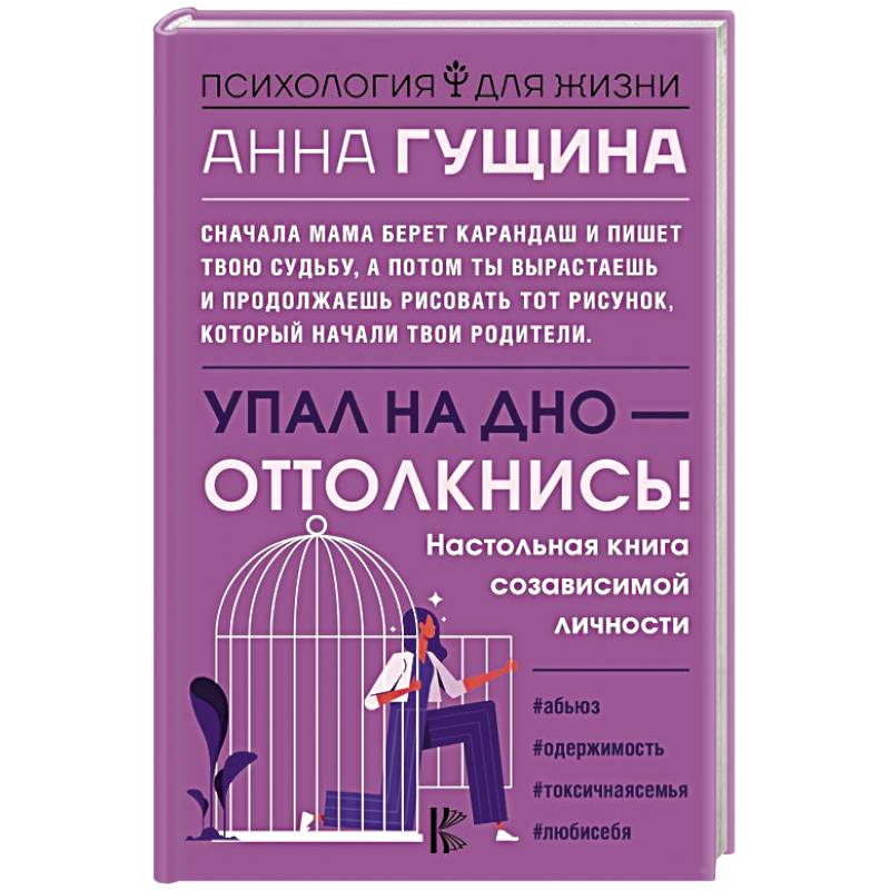 Фото Упал на дно - оттолкнись! Настольная книга созависимой личности