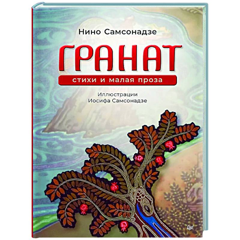 Фото Гранат. Стихи и малая проза