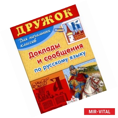 Фото Дружок: Доклады и сообщения по русскому языку