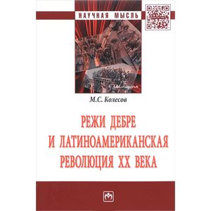 Фото Режи Дебре и Латиноамериканская революция XX века