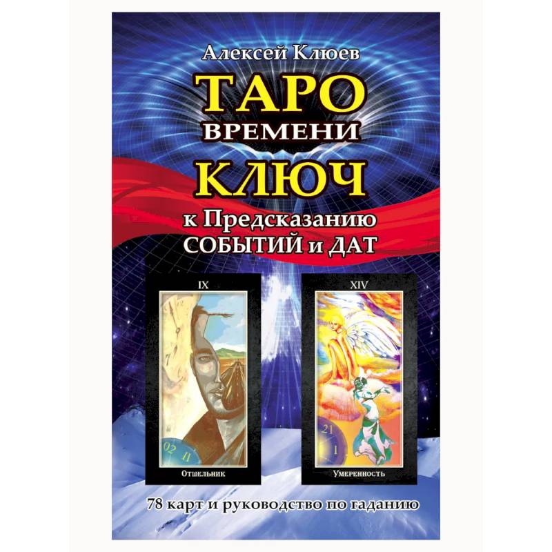 Фото Таро времени. Ключ к предсказанию событий и дат (комплект книга+карты)