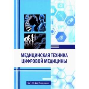 Фото Медицинская техника цифровой медицины. Учебное пособие