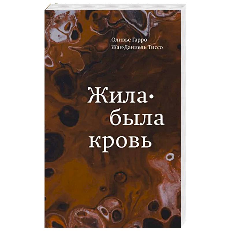 Фото Жила-была кровь. Кладезь сведений о нашей наследственности и здоровье