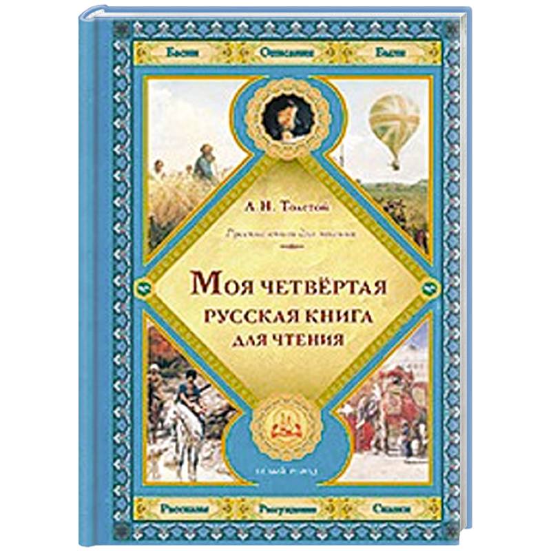 Фото Моя четвертая русская книга для чтения