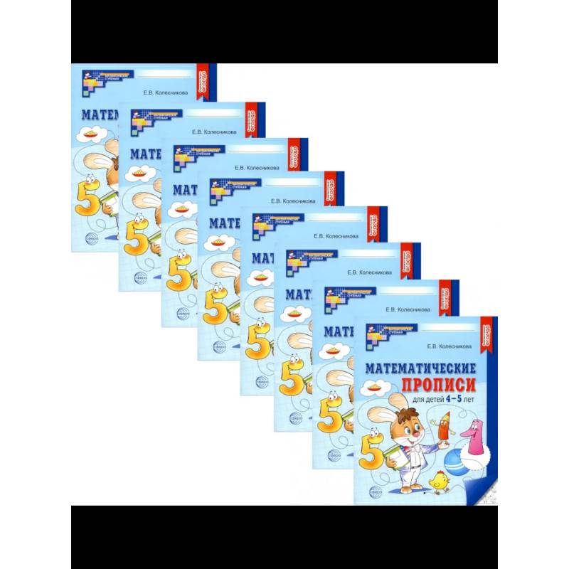 Фото Математические прописи для детей 4-5 лет. Набор 20 штук