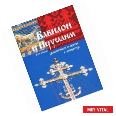 Фото Вавилон и Иерусалим. Демоническое и святое в литературе