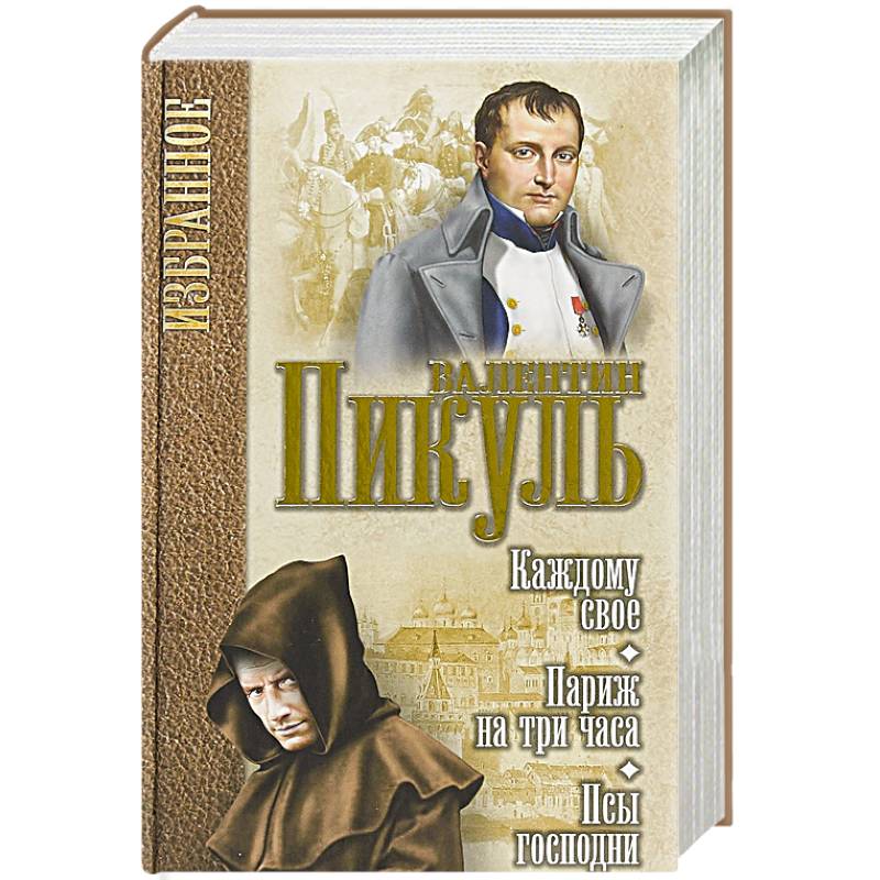 Фото Каждому свое. Париж на три часа. Псы господни