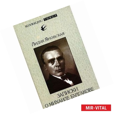 Фото Записки о Михаиле Булгакове