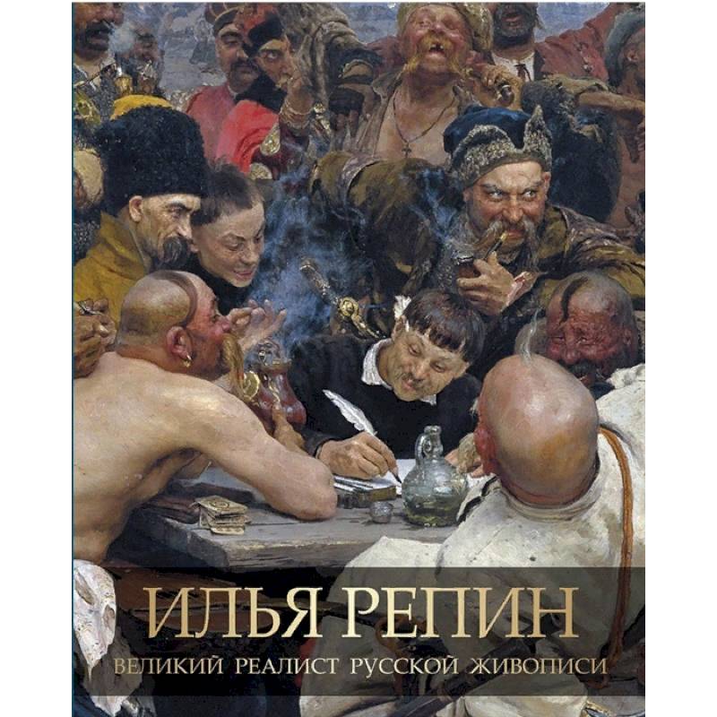 Фото Илья Репин. Великий реалист русской живописи