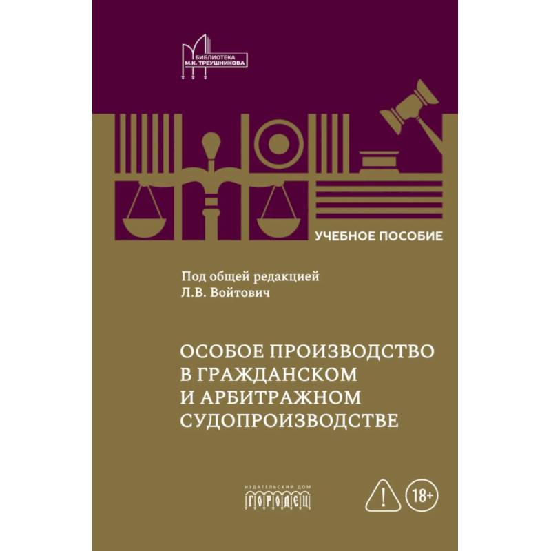 Фото Особое производство в гражданском и арбитражном судопроизводстве: Учебное пособие