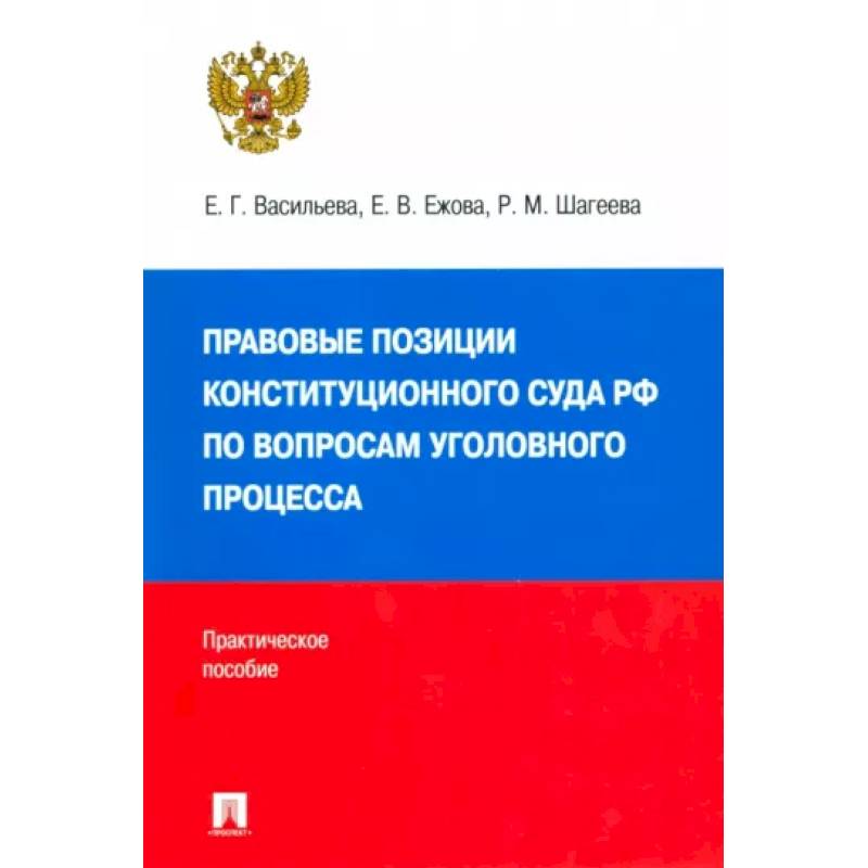 Фото Правовые позиции Конституционного Суда РФ по вопросам уголовного процесса, 2014–2021 гг.