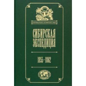 Фото Сибирская экспедиция РГО. 1855–1862