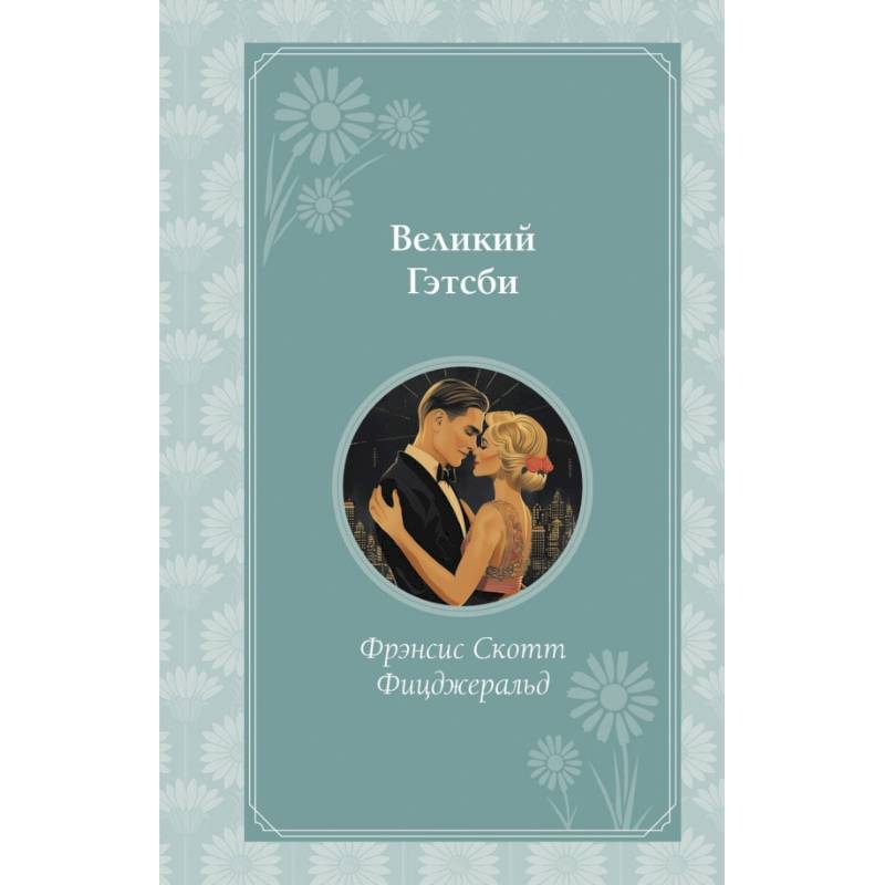 Фото Великий Гэтсби