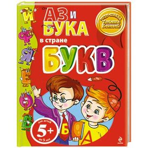 Фото А З и Бука в стране букв 5+