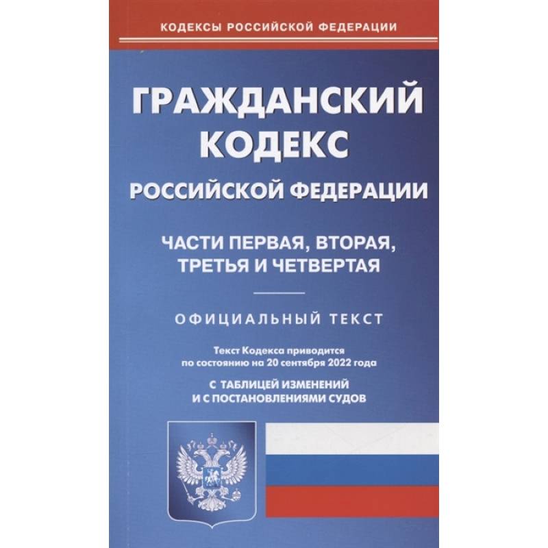 Фото Гражданский кодекс Российской Федерации. Части первая, вторая, третья и четвертая. По состоянию на 20 сентября 2022 года. Официальный текст. С таблицей изменений и с постановлениями судов