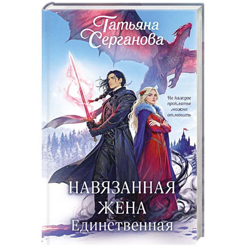 Фото Навязанная жена. Единственная