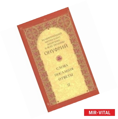 Фото Митрополит Киевский и всея Украины Онуфрий: Слова, послания, ответы. Том 2