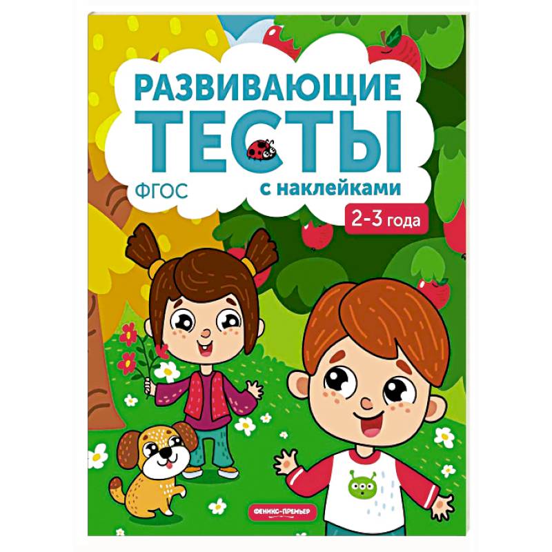 Фото 2-3 года. Книжка с тестами и наклейками. ФГОС