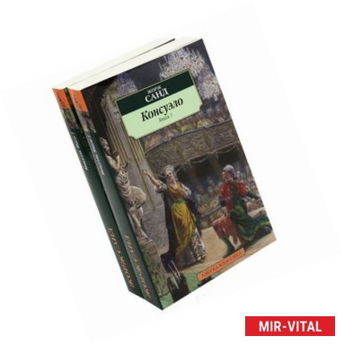 Фото Консуэло (комплект из 2-х книг)