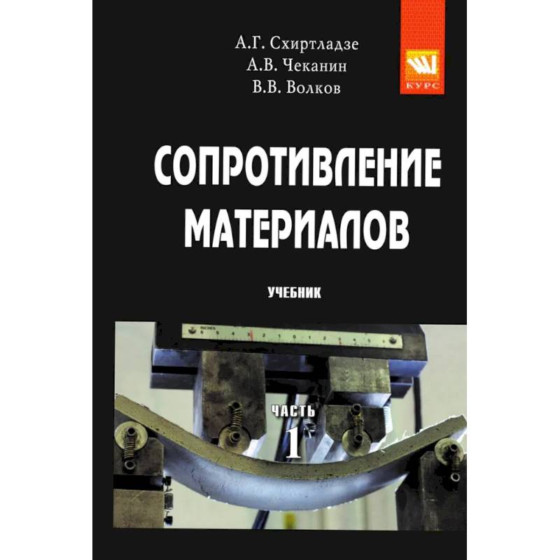 Фото Сопротивление материалов. Часть 1