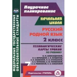 Фото Русский родной язык. 2 класс. Технологические карты уроков по учебнику О.М. Александровой и др. ФГОС
