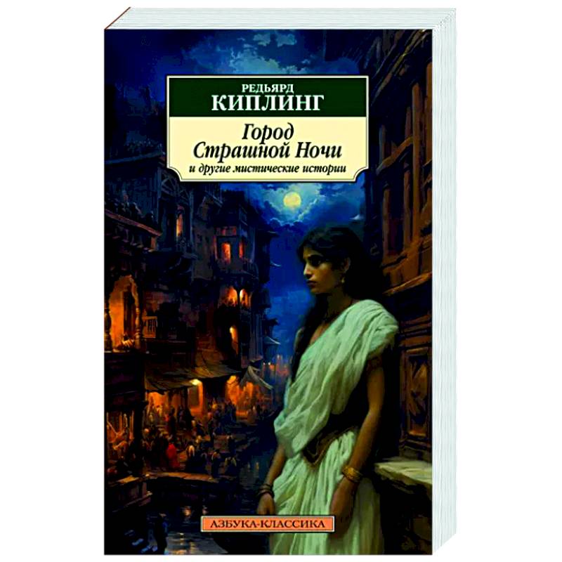 Фото Город Страшной Ночи и другие мистические истории: рассказы, повести, стихотворения