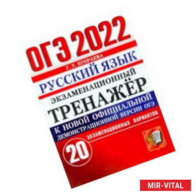 Фото ОГЭ 2022 Русский язык. Экзаменационный тренажер. 20 вариантов