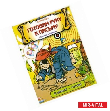 Фото Готовим руку к письму с капитаном Умником