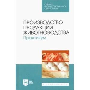 Фото Производство продукции животноводства. Практикум. Учебник для СПО